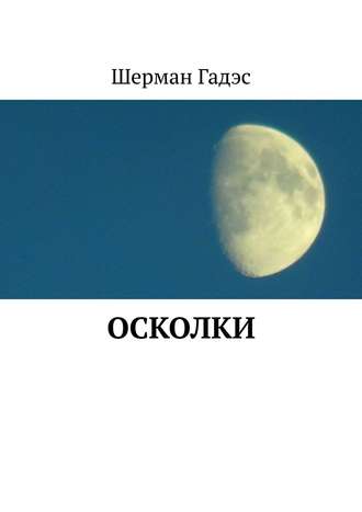 . Осколки