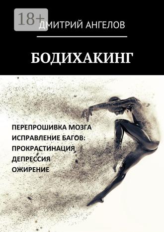 Дмитрий Ангелов. Бодихакинг
