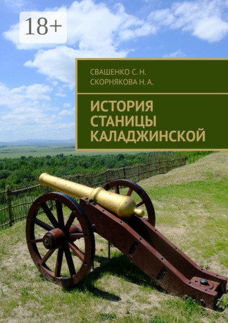 Надежда Александровна Скорнякова. История станицы Каладжинской