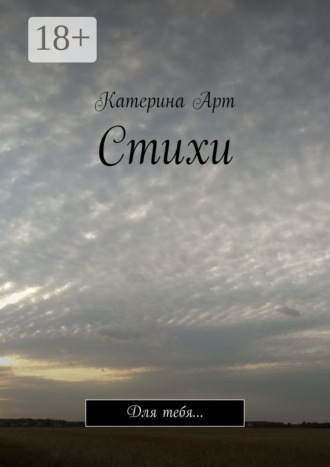 . Стихи. Для тебя…