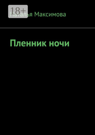 . Пленник ночи