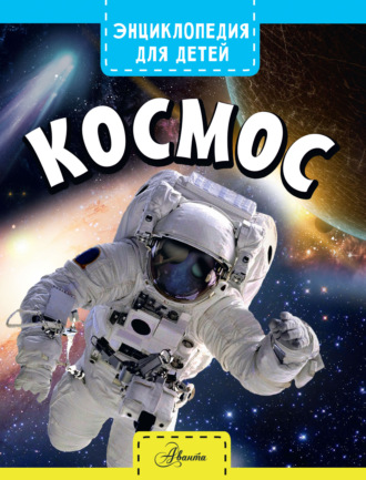 . Космос