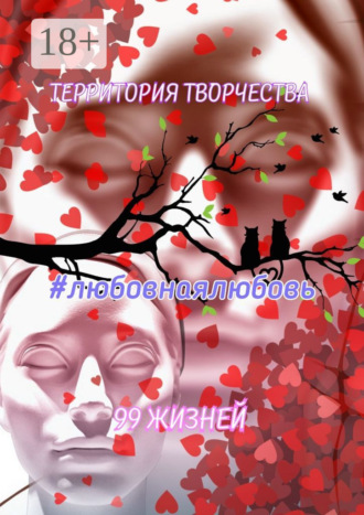 . Любовнаялюбовь. 99 жизней
