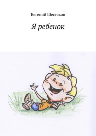 . Я ребенок