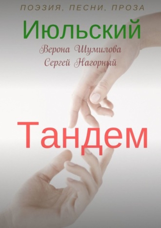 . Июльский тандем