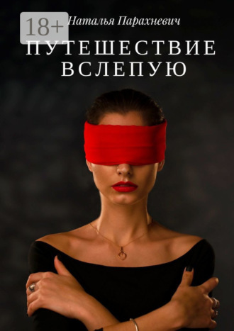 Наталья Парахневич. Путешествие вслепую