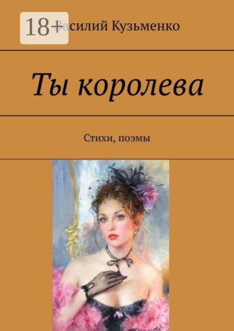. Ты королева. Стихи, поэмы