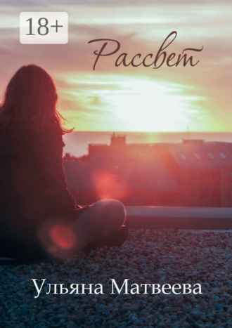 . Рассвет