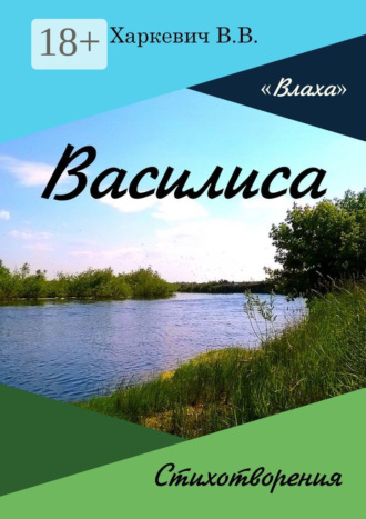 . Василиса