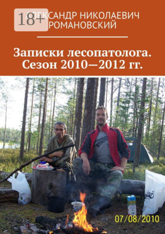 Александр Николаевич Романовский. Записки лесопатолога. Сезон 2010—2012 гг.