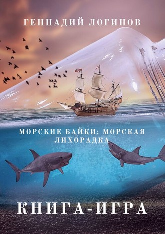 Геннадий Логинов. Морские байки: Морская лихорадка. Книга-игра