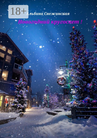 Альбина Снежинская. Новогодний кругосвет!