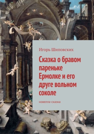 . Сказка о бравом пареньке Ермолке и его друге вольном соколе. Новелла-сказка