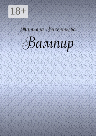 . Вампир