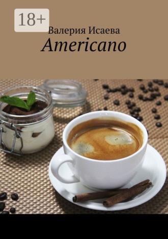 Валерия Андреевна Исаева. Americano