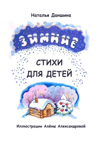 . Зимние стихи для детей