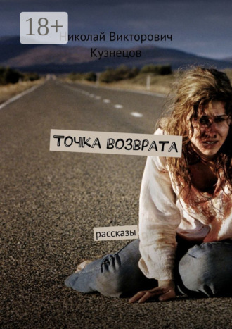 Николай Викторович Кузнецов. Точка возврата. Рассказы