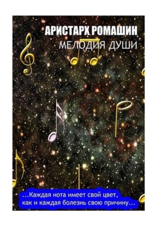 . Мелодия души. Каждая нота имеет свой цвет, как и каждая болезнь свою причину