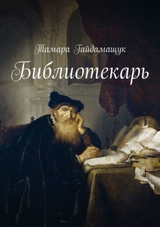 Тамара Гайдамащук. Библиотекарь