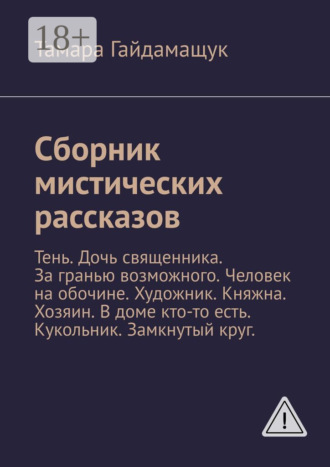 . Сборник мистических рассказов. Тень. Дочь священника. За гранью возможного. Человек на обочине. Художник. Княжна. Хозяин. В доме кто-то есть. Кукольник. Замкнутый круг.
