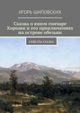 . Сказка о юном гончаре Хироши и его приключениях на острове обезьян