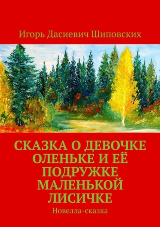. Сказка о девочке Оленьке и её подружке маленькой лисичке. Новелла-сказка