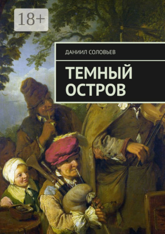 Даниил Соловьев. Темный остров