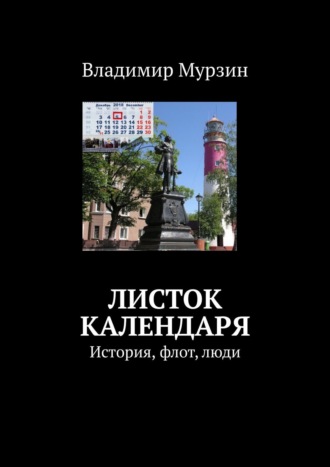 . Листок календаря. История, флот, люди