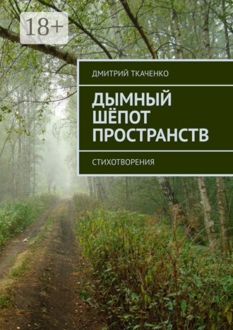 . Дымный шёпот пространств. Стихотворения