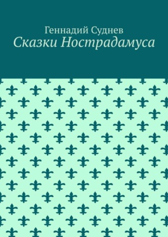 . Сказки Нострадамуса