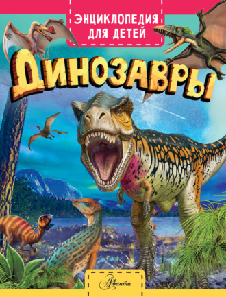 Клэр Гибберт. Динозавры