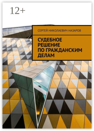 . Судебное решение по гражданским делам