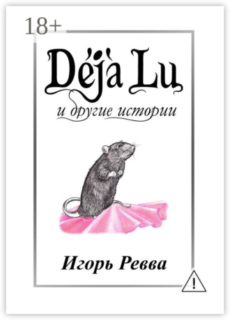 . Déjà Lu и другие истории