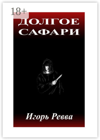 . Долгое сафари