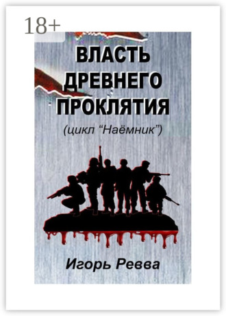 . Власть древнего проклятия