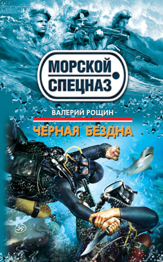 . Черная бездна