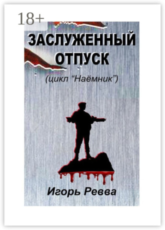 . Заслуженный отпуск