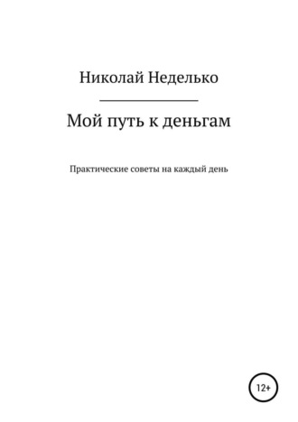 . Мой путь к деньгам