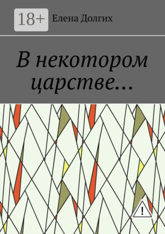 Елена Долгих. В некотором царстве…
