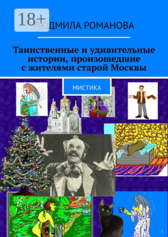 . Таинственные и удивительные истории, произошедшие с жителями старой Москвы. Мистика