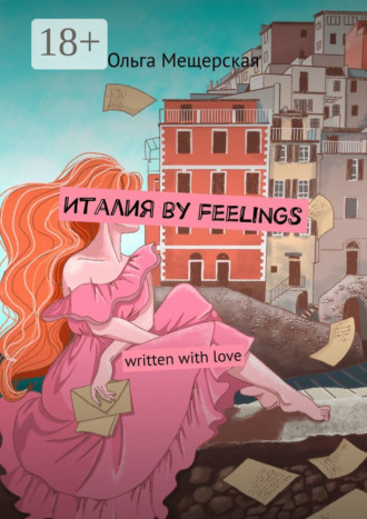 Ольга Мещерская. Италия by feelings. Written with love