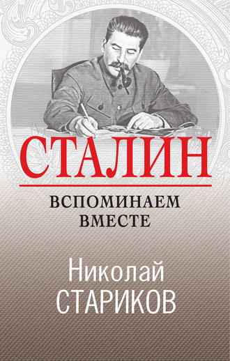 . Сталин. Вспоминаем вместе