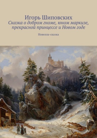. Сказка о добром гноме, юном маркизе, прекрасной принцессе и Новом годе