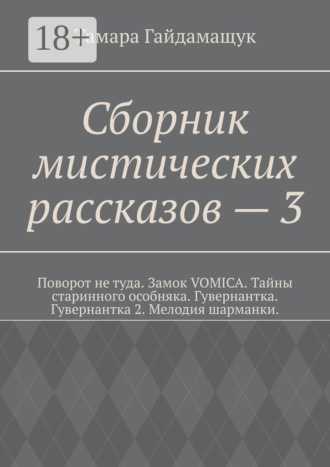 Тамара Гайдамащук. Сборник мистических рассказов – 3
