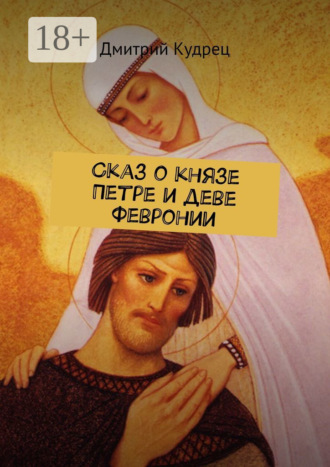 . Сказ о князе Петре и деве Февронии