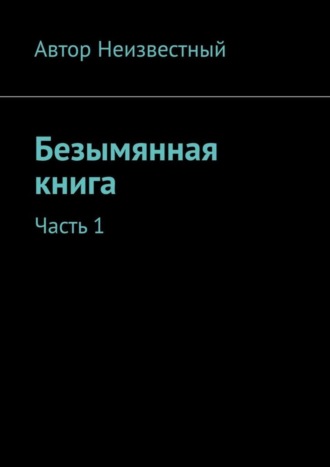 . Безымянная книга. Часть 1