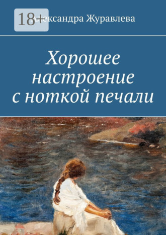 . Хорошее настроение с ноткой печали