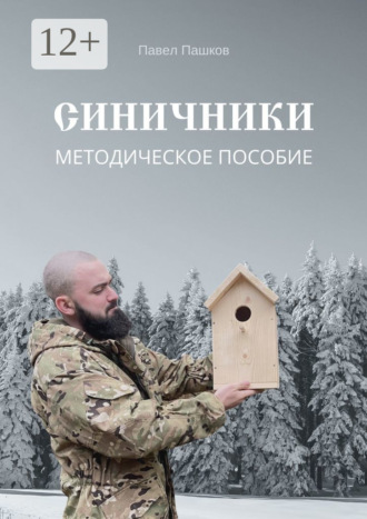 Павел Алексеевич Пашков. Синичники