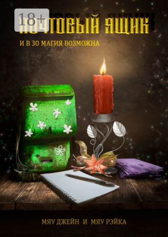 Рэйка Мяу. Почтовый ящик. И в 30 магия возможна