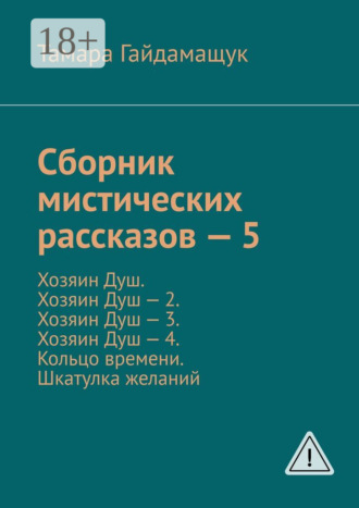 . Сборник мистических рассказов – 5. Хозяин Душ. Хозяин Душ – 2. Хозяин Душ – 3. Хозяин Душ – 4. Кольцо времени. Шкатулка желаний